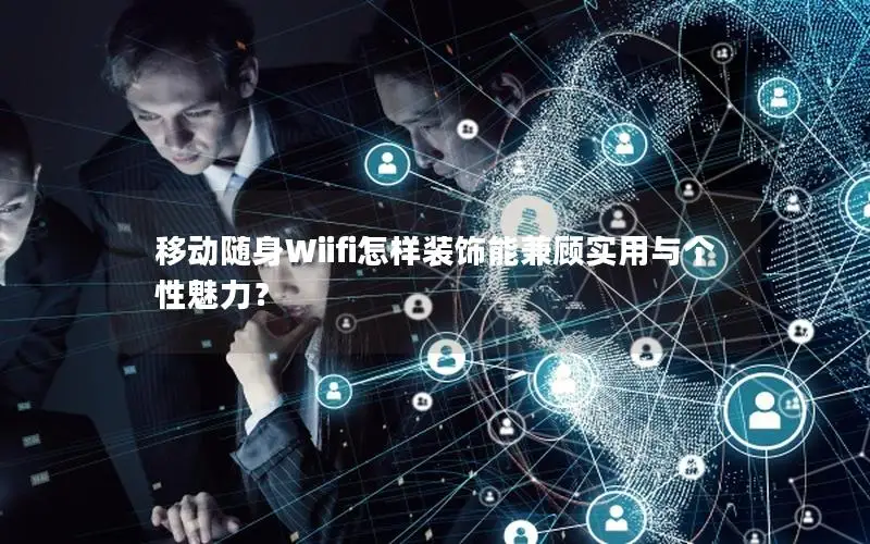移动随身Wiifi怎样装饰能兼顾实用与个性魅力？