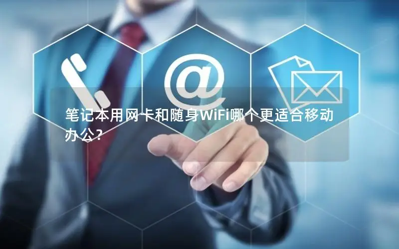 笔记本用网卡和随身WiFi哪个更适合移动办公？