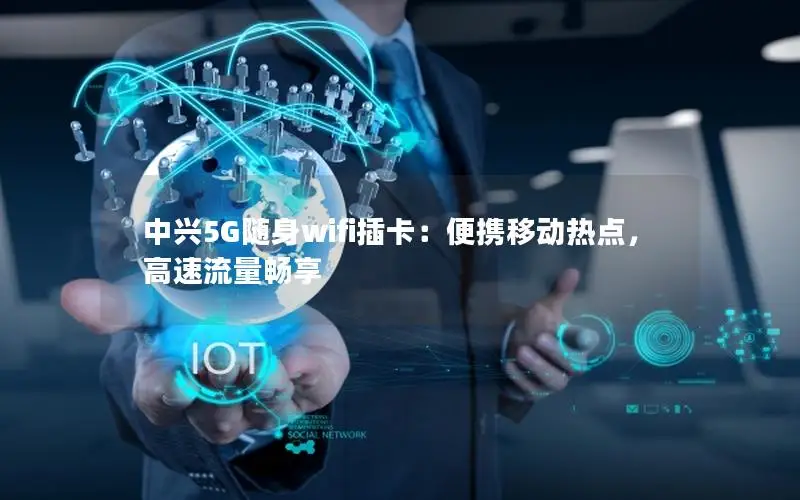 中兴5G随身wifi插卡：便携移动热点，高速流量畅享