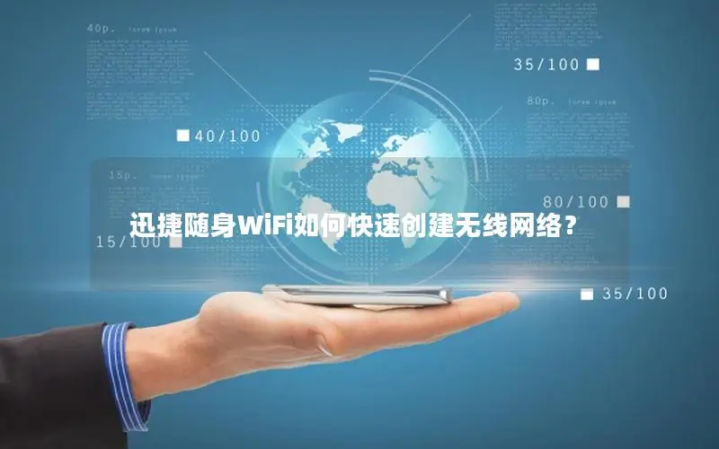 迅捷随身WiFi如何快速创建无线网络？