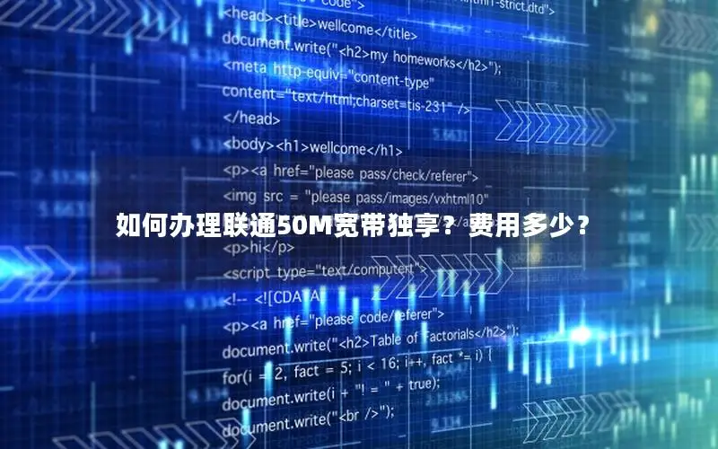 如何办理联通50M宽带独享？费用多少？