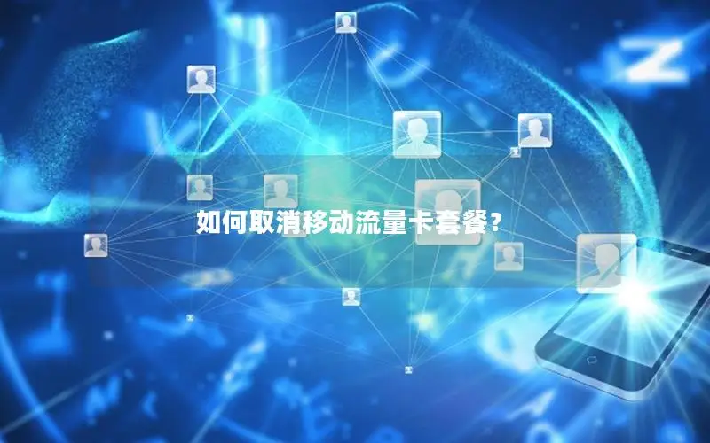 如何取消移动流量卡套餐？