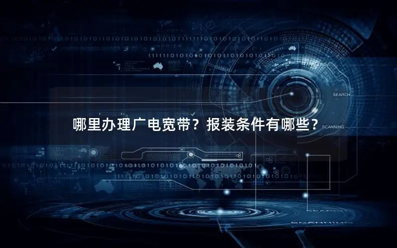 哪里办理广电宽带？报装条件有哪些？