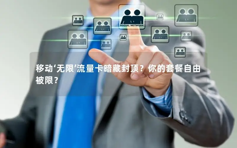 移动‘无限’流量卡暗藏封顶？你的套餐自由被限？