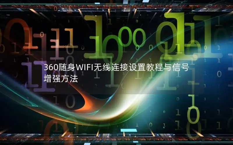 360随身WIFI无线连接设置教程与信号增强方法
