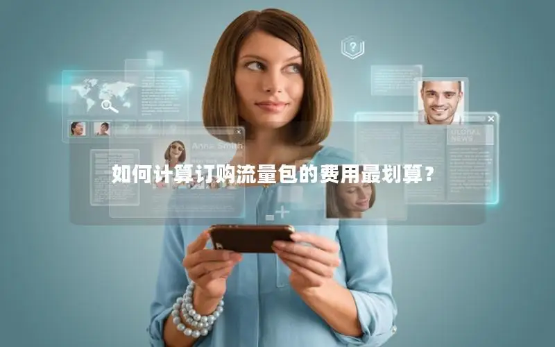 如何计算订购流量包的费用最划算？