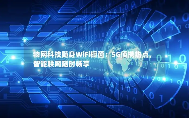 物网科技随身WiFi橱窗：5G便携热点，智能联网随时畅享