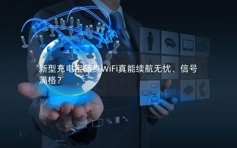 新型充电宝随身WiFi真能续航无忧、信号满格？