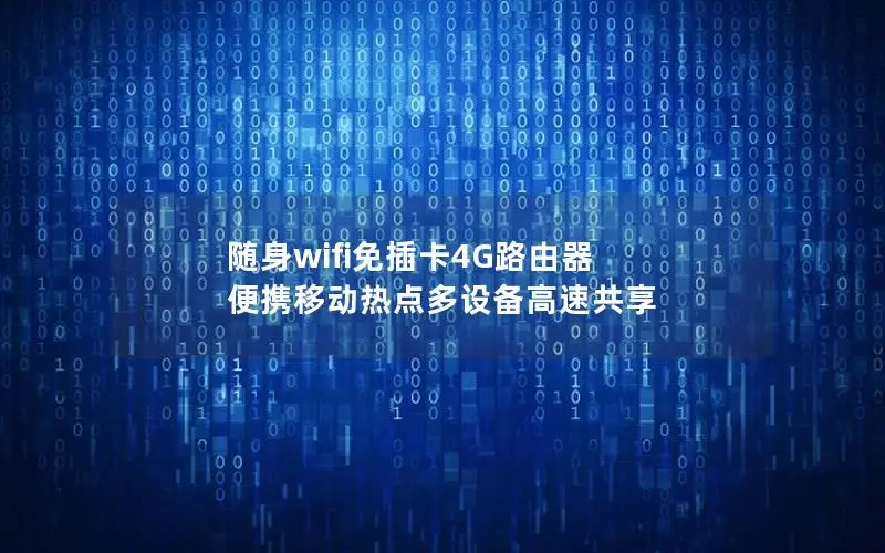随身wifi免插卡4G路由器 便携移动热点多设备高速共享