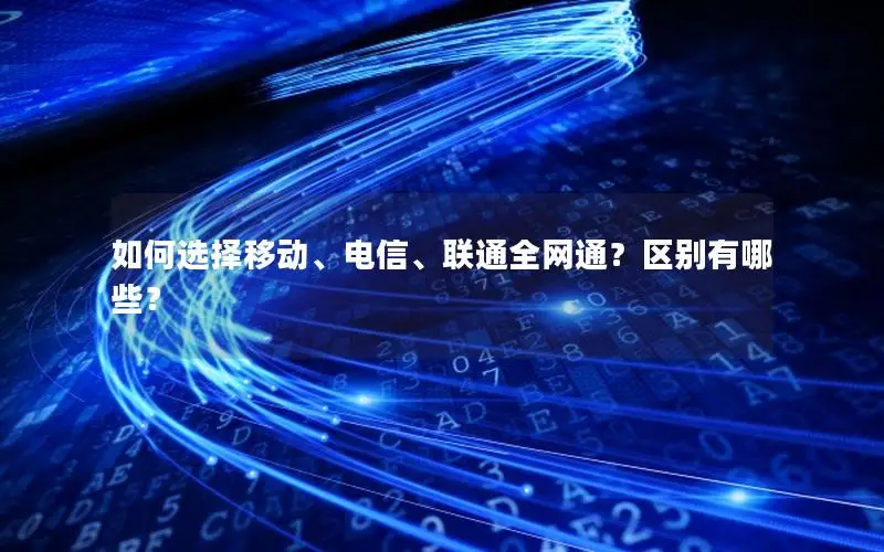 如何选择移动、电信、联通全网通？区别有哪些？