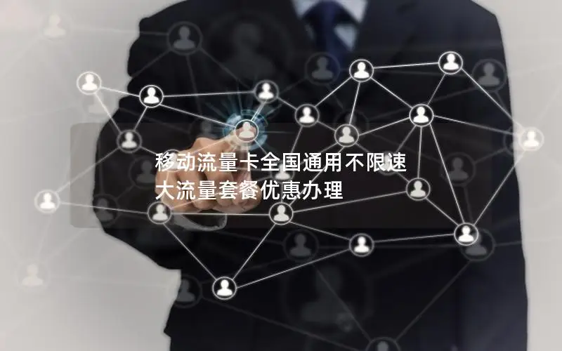 移动流量卡全国通用不限速 大流量套餐优惠办理