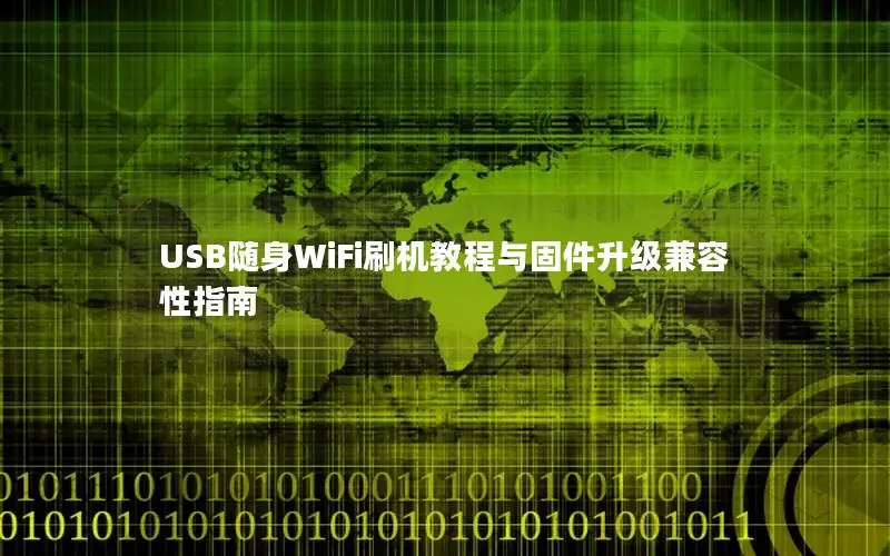 USB随身WiFi刷机教程与固件升级兼容性指南