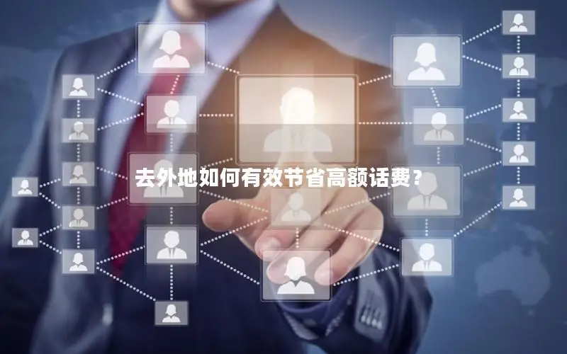 去外地如何有效节省高额话费？