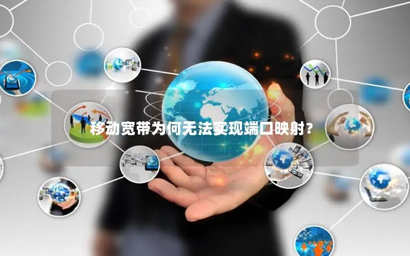 移动宽带为何无法实现端口映射？