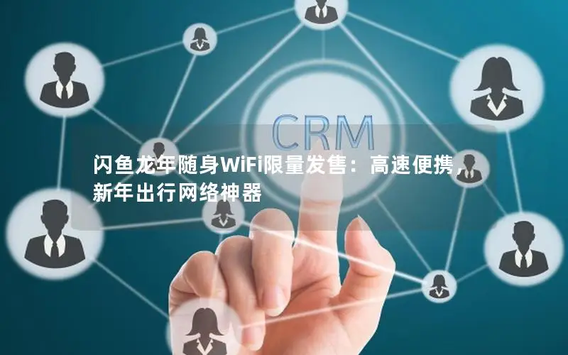 闪鱼龙年随身WiFi限量发售：高速便携，新年出行网络神器
