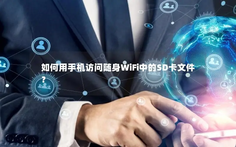 如何用手机访问随身WiFi中的SD卡文件？
