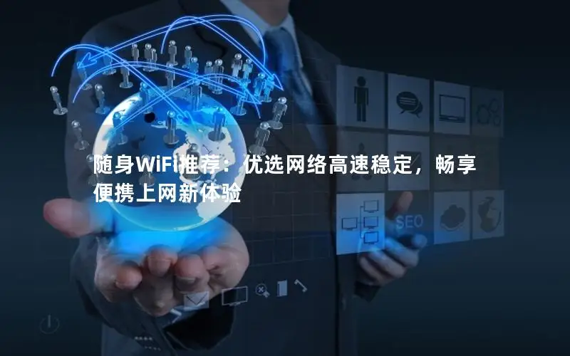 随身WiFi推荐：优选网络高速稳定，畅享便携上网新体验