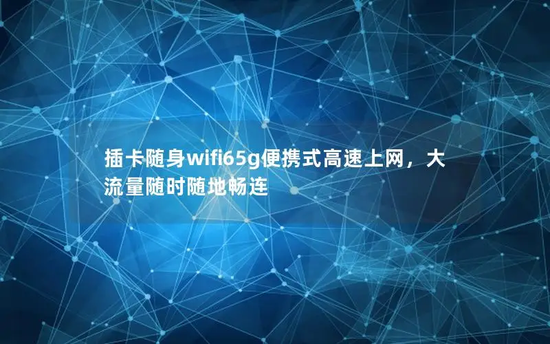 插卡随身wifi65g便携式高速上网，大流量随时随地畅连
