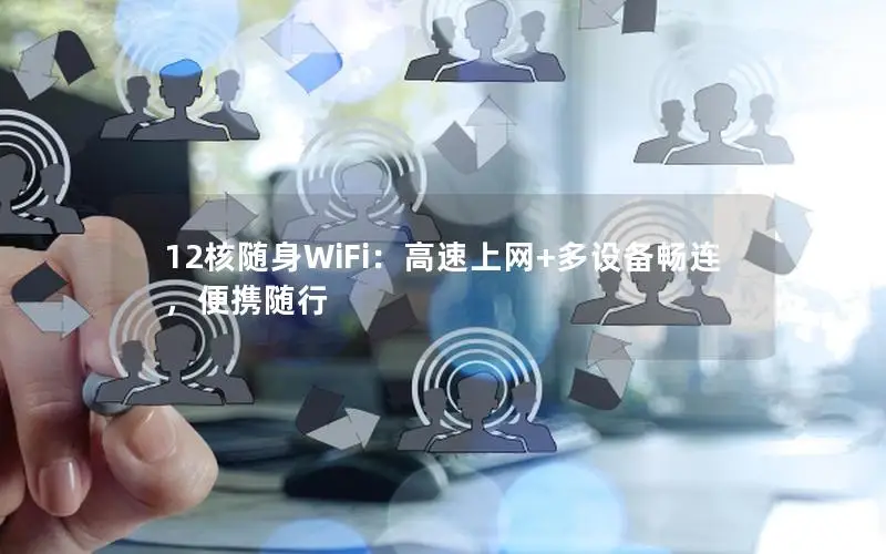 12核随身WiFi：高速上网+多设备畅连，便携随行