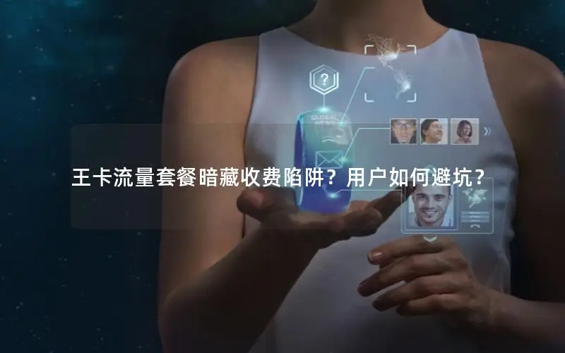 王卡流量套餐暗藏收费陷阱？用户如何避坑？