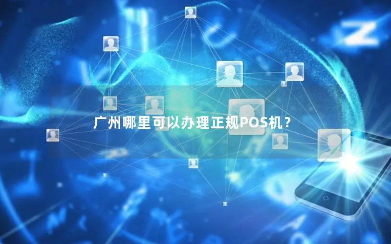 广州哪里可以办理正规POS机？