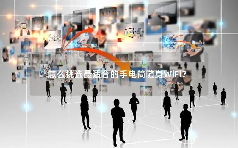 怎么挑选最适合的手电筒随身WiFi？