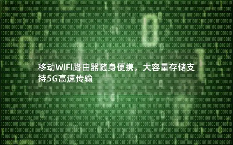 移动WiFi路由器随身便携，大容量存储支持5G高速传输