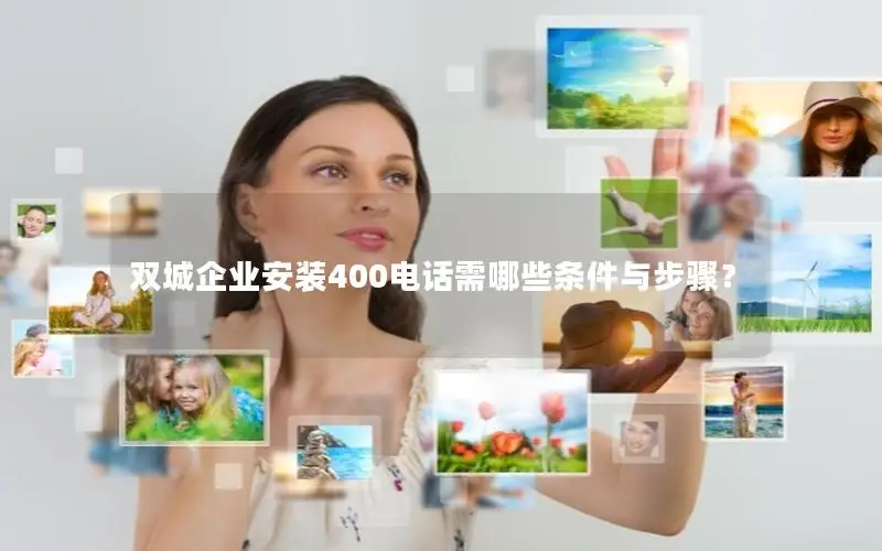 双城企业安装400电话需哪些条件与步骤？