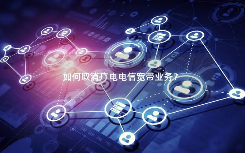 如何取消广电电信宽带业务？