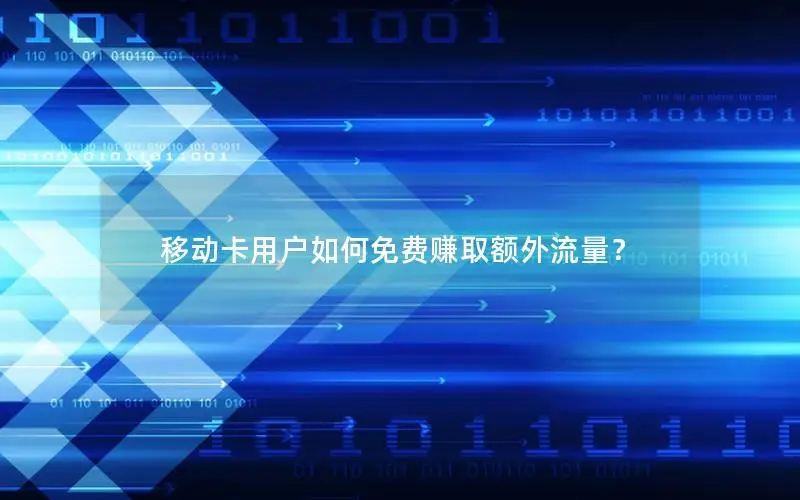 移动卡用户如何免费赚取额外流量？