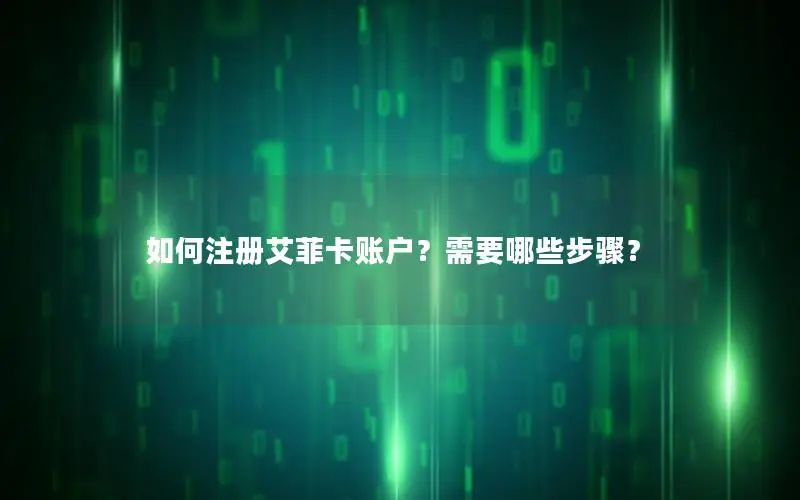 如何注册艾菲卡账户？需要哪些步骤？