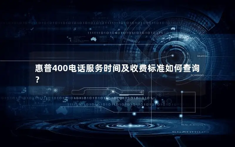 惠普400电话服务时间及收费标准如何查询？