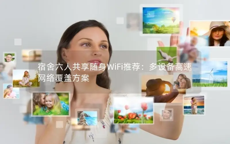 宿舍六人共享随身WiFi推荐：多设备高速网络覆盖方案