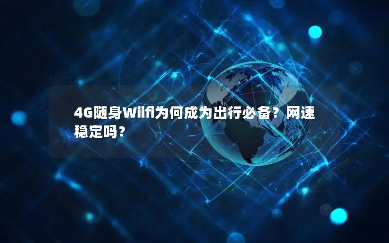4G随身Wiifi为何成为出行必备？网速稳定吗？