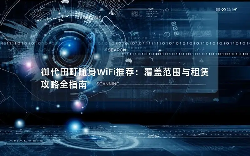 御代田町随身WiFi推荐：覆盖范围与租赁攻略全指南