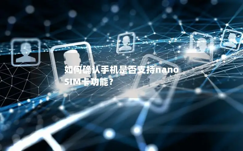 如何确认手机是否支持nano SIM卡功能？