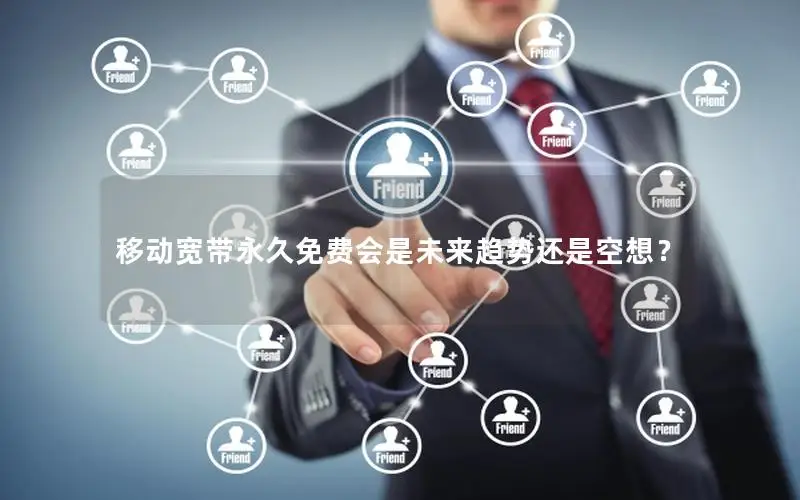 移动宽带永久免费会是未来趋势还是空想？
