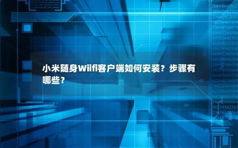 小米随身Wiifi客户端如何安装？步骤有哪些？