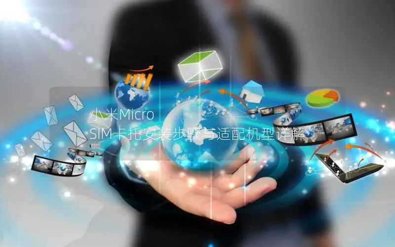 小米Micro SIM卡托安装步骤与适配机型详解