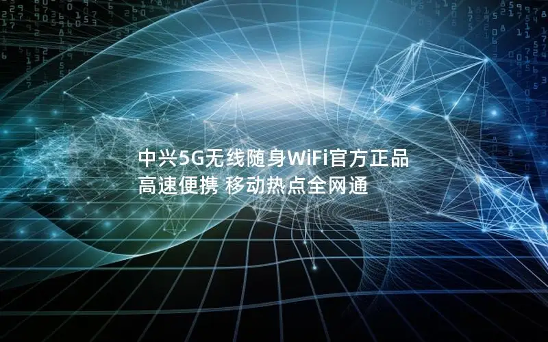 中兴5G无线随身WiFi官方正品 高速便携 移动热点全网通