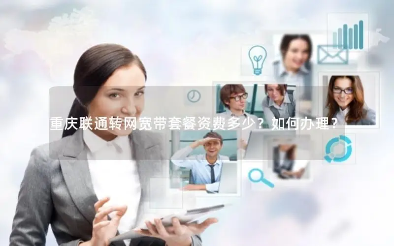 重庆联通转网宽带套餐资费多少？如何办理？