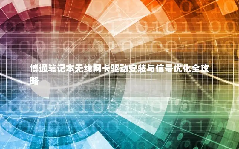 博通笔记本无线网卡驱动安装与信号优化全攻略