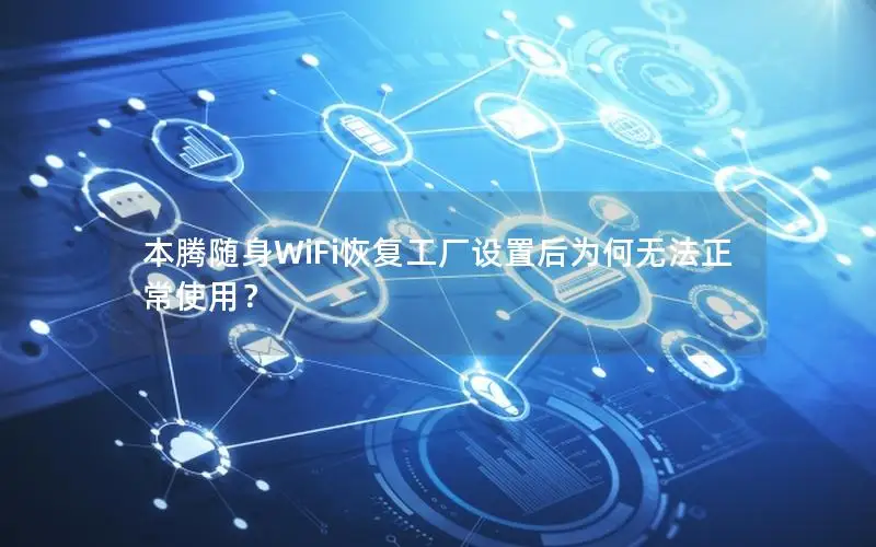 本腾随身WiFi恢复工厂设置后为何无法正常使用？