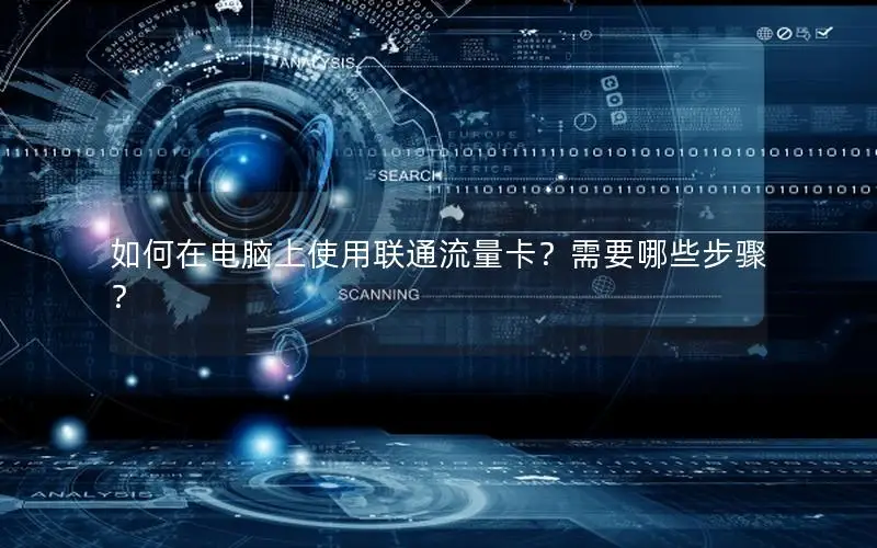 如何在电脑上使用联通流量卡？需要哪些步骤？