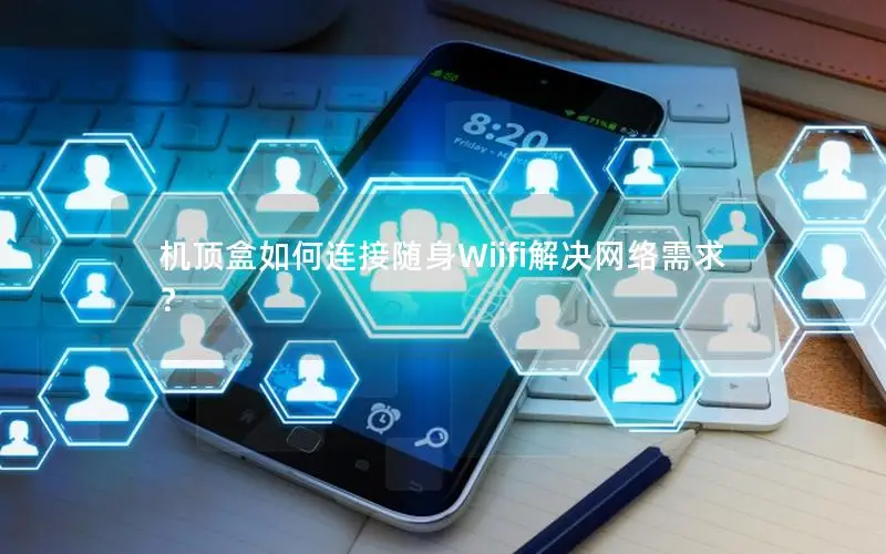 机顶盒如何连接随身Wiifi解决网络需求？