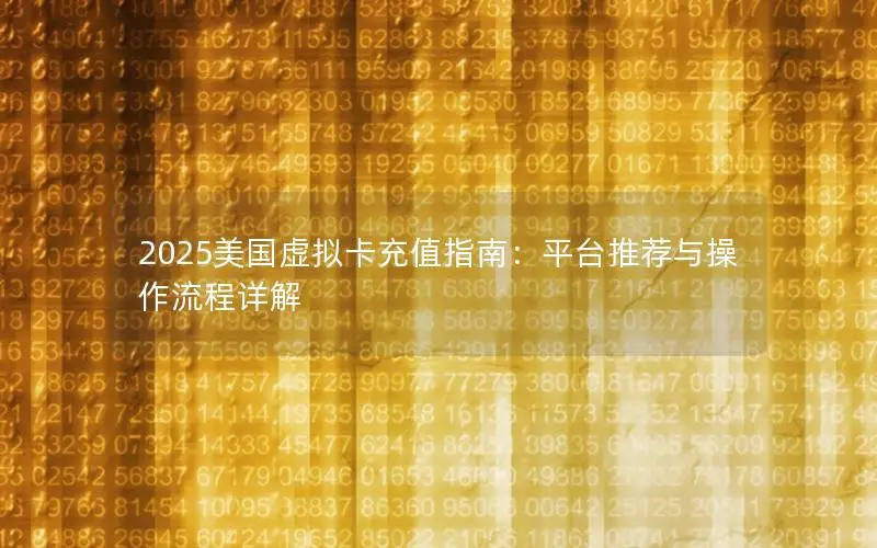 2025美国虚拟卡充值指南：平台推荐与操作流程详解