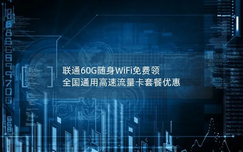 联通60G随身WiFi免费领 全国通用高速流量卡套餐优惠