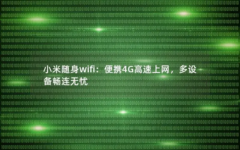 小米随身wifi：便携4G高速上网，多设备畅连无忧