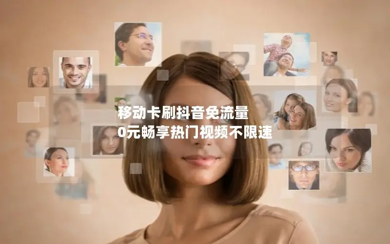 移动卡刷抖音免流量 0元畅享热门视频不限速