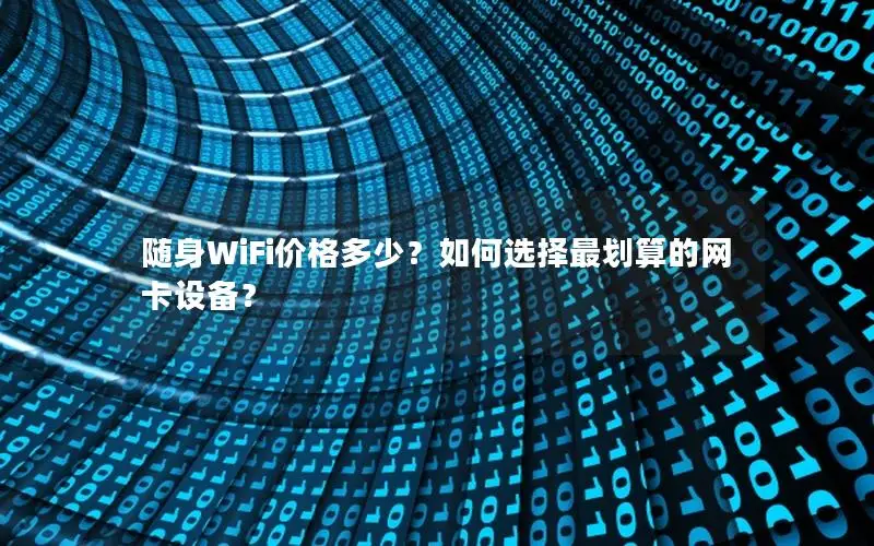 随身WiFi价格多少？如何选择最划算的网卡设备？